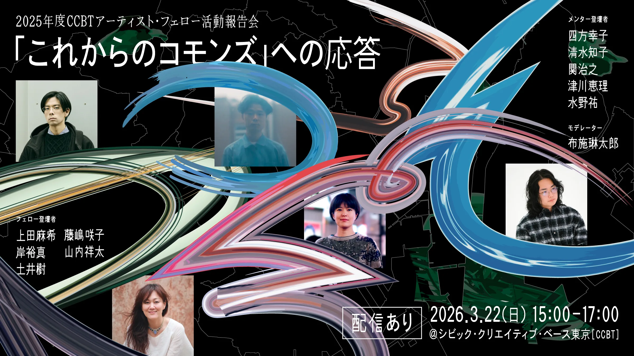 2025年度CCBTアーティスト・フェロー活動報告会「『これからのコモンズ』への応答」 のサムネイル