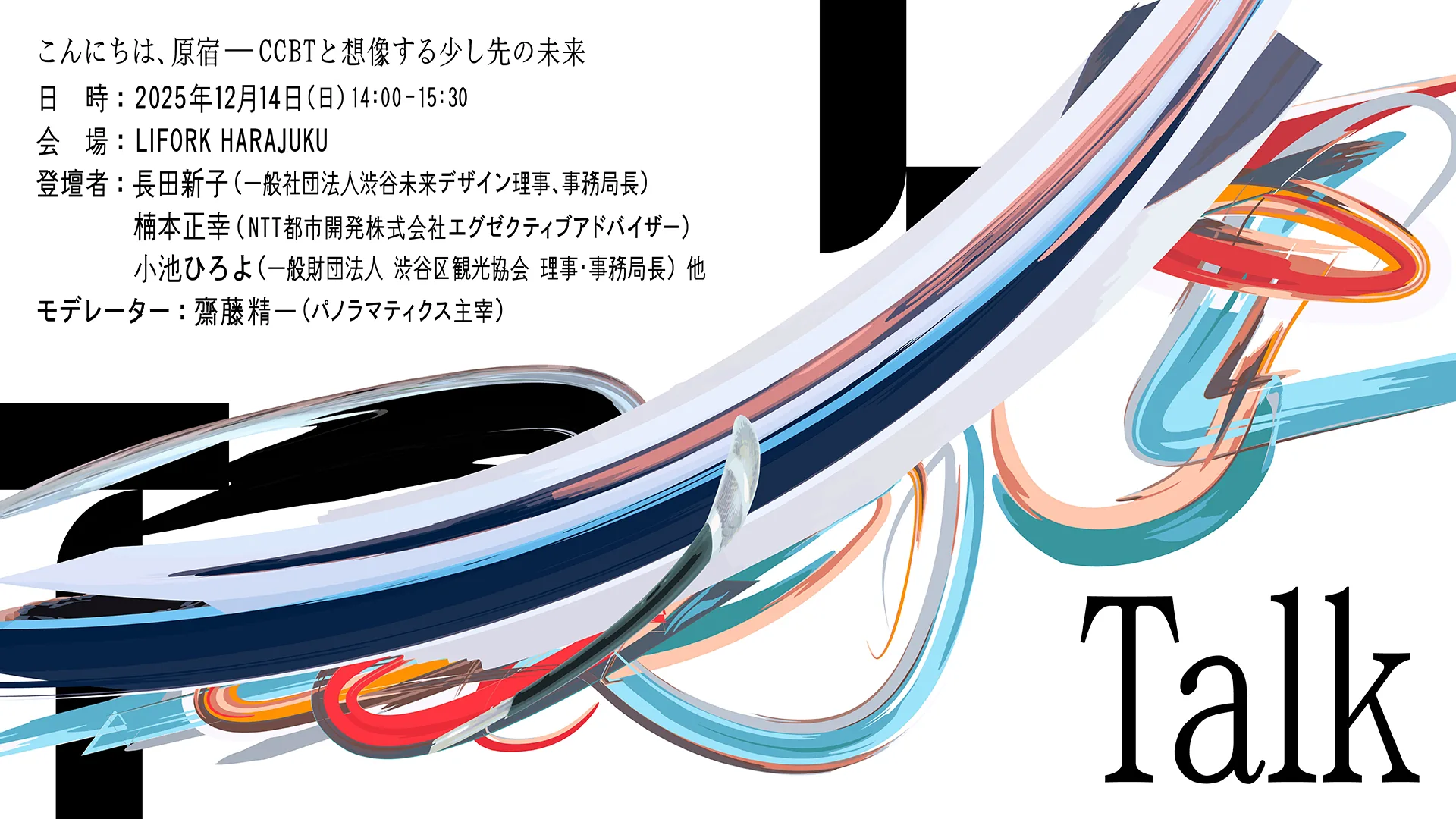 こんにちは、原宿―CCBTと想像する少し先の未来 のサムネイル
