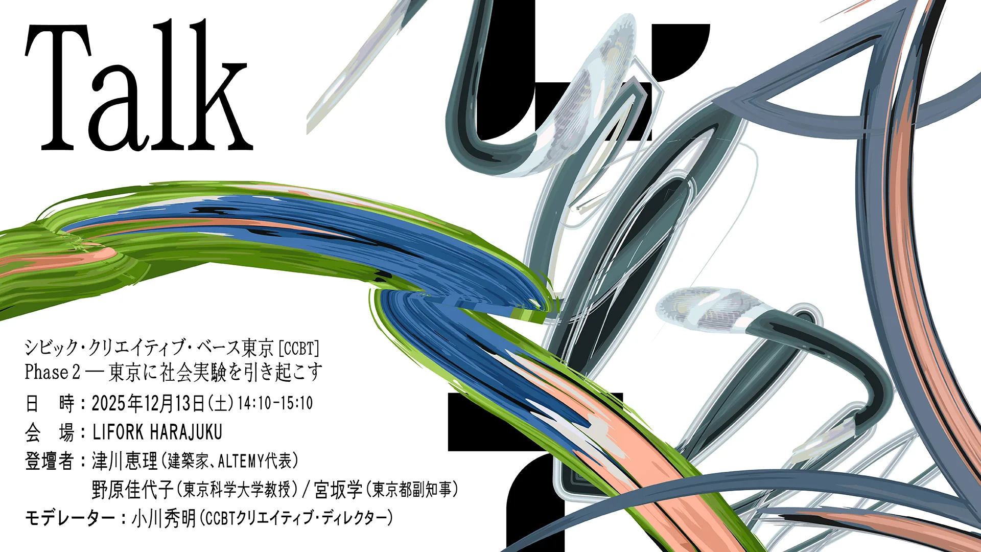 シビック・クリエイティブ・ベース東京［CCBT］Phase 2―東京に社会実験を引き起こす のサムネイル