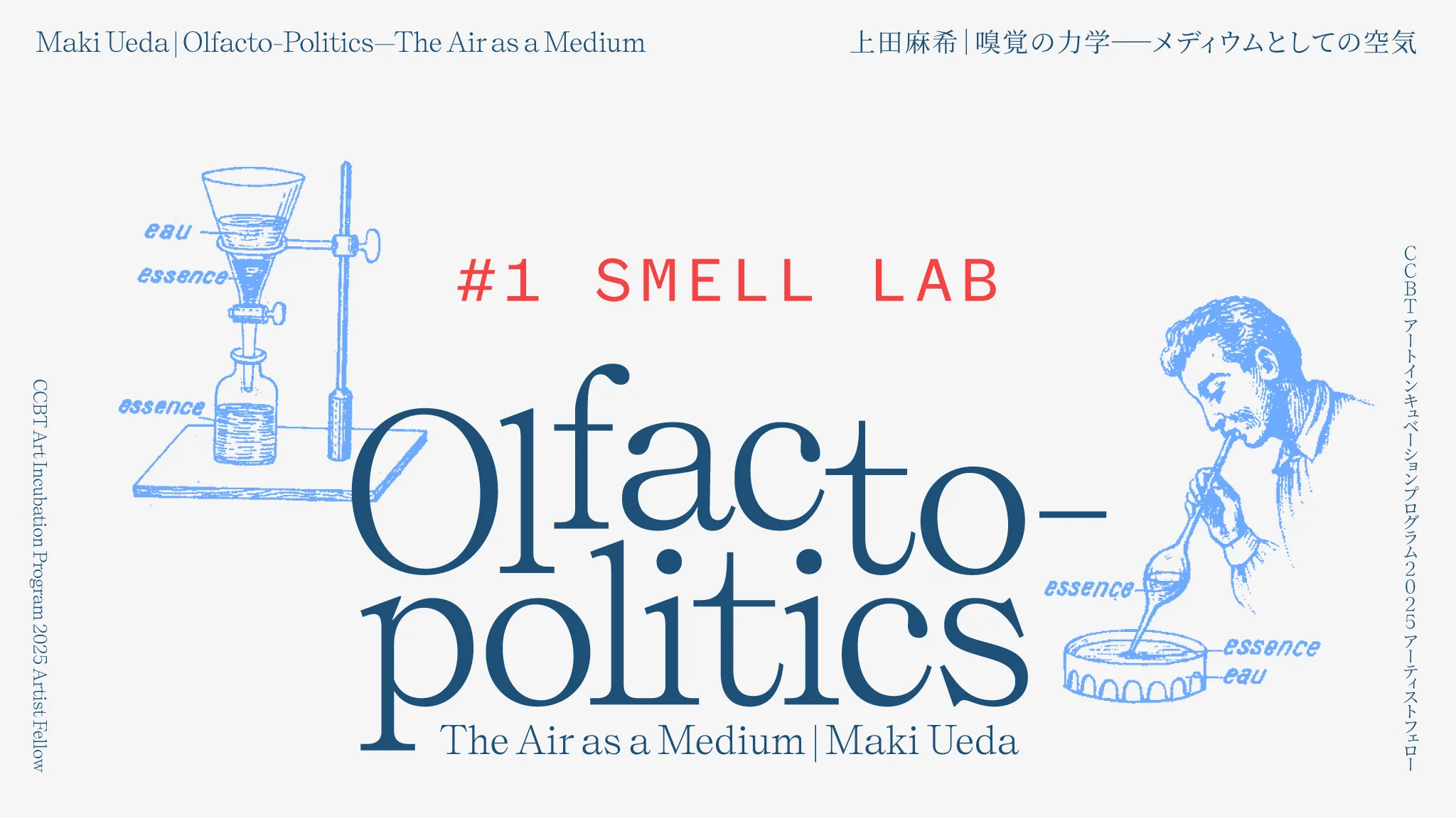 上田麻希 嗅覚ゼミ「SMELL LAB」 のサムネイル
