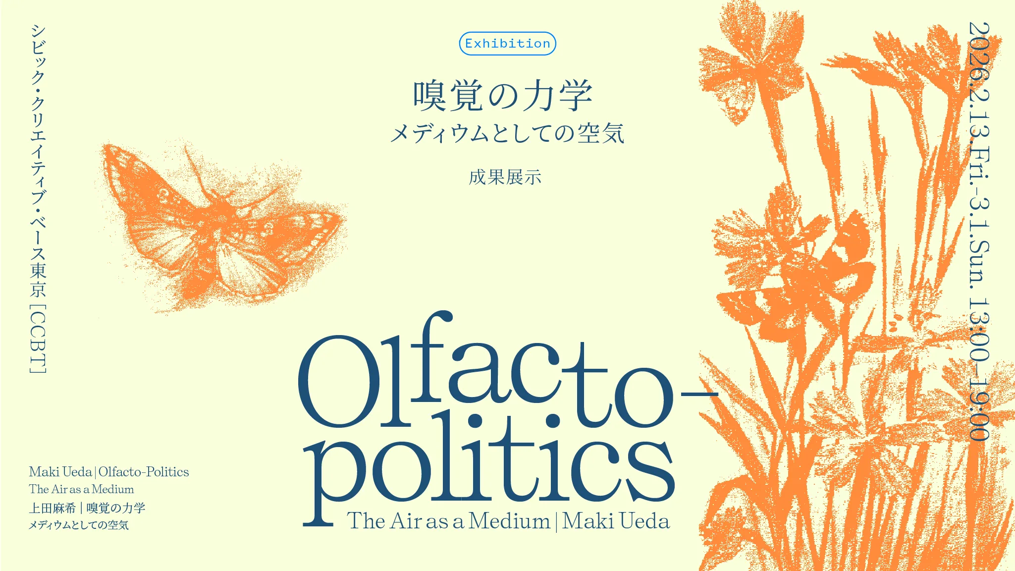 上田麻希 展覧会「嗅覚の力学〜メディウムとしての空気〜」 thumbnail