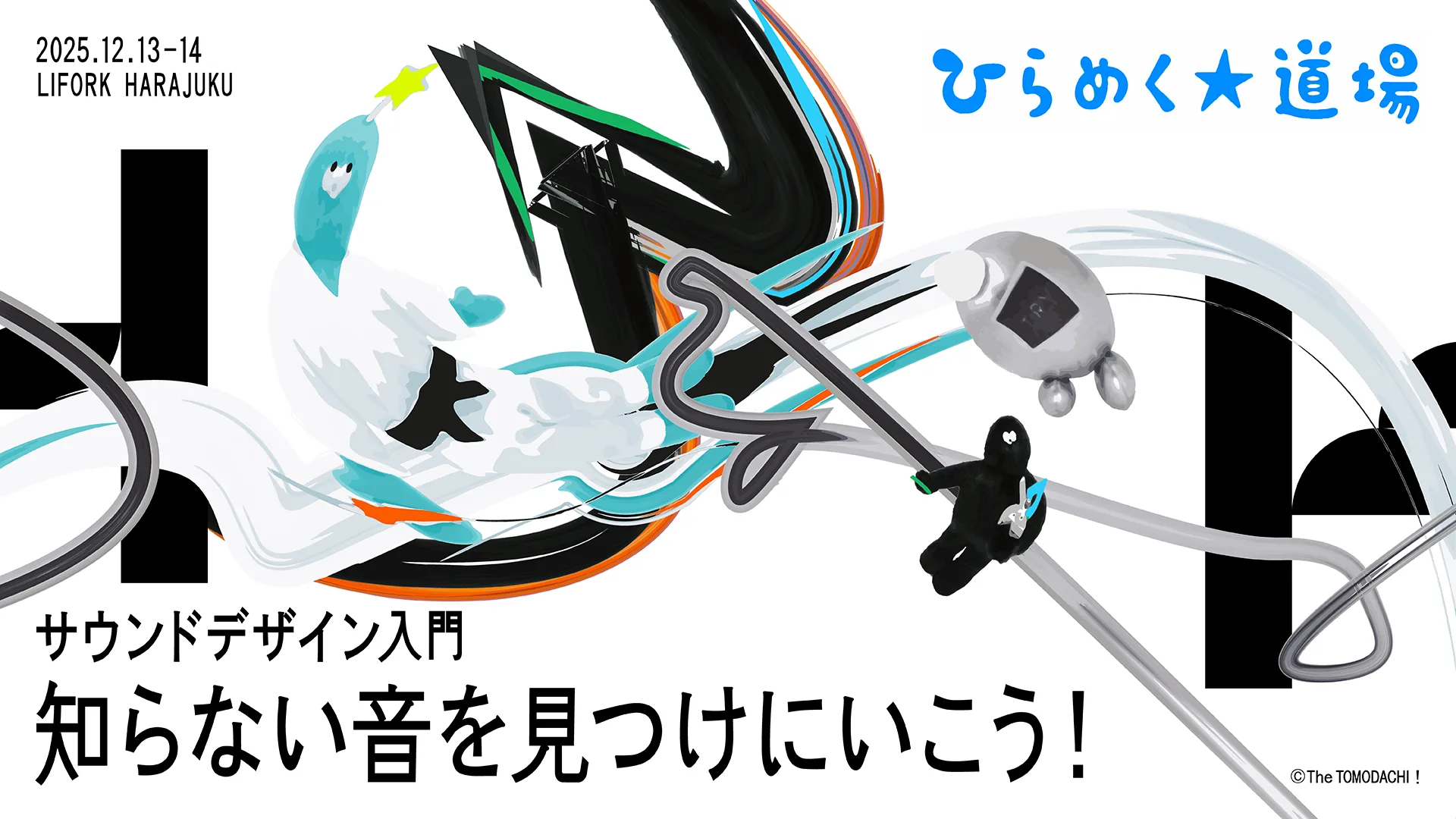 ひらめく☆道場「サウンドデザイン入門：知らない音を見つけにいこう！」 のサムネイル