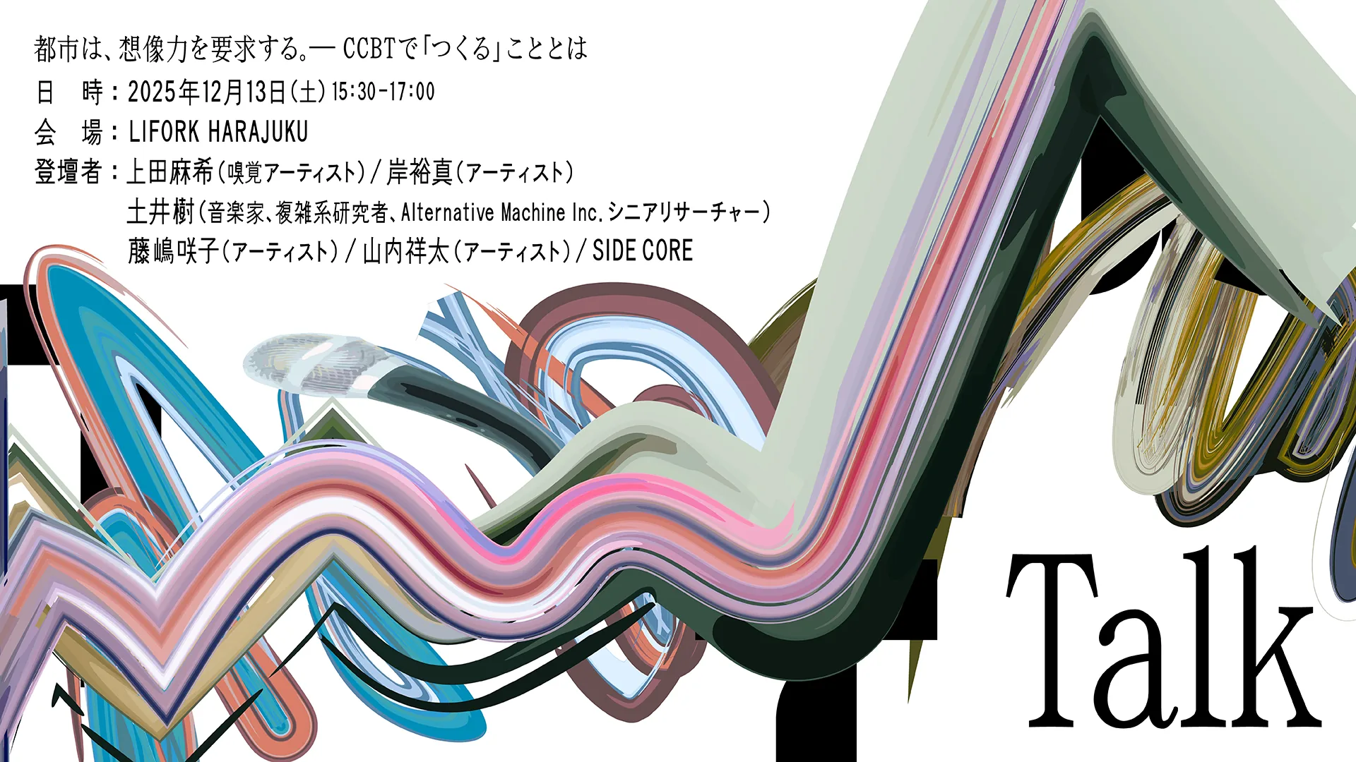 都市は、想像力を要求する。─CCBTで「つくる」こととは のサムネイル