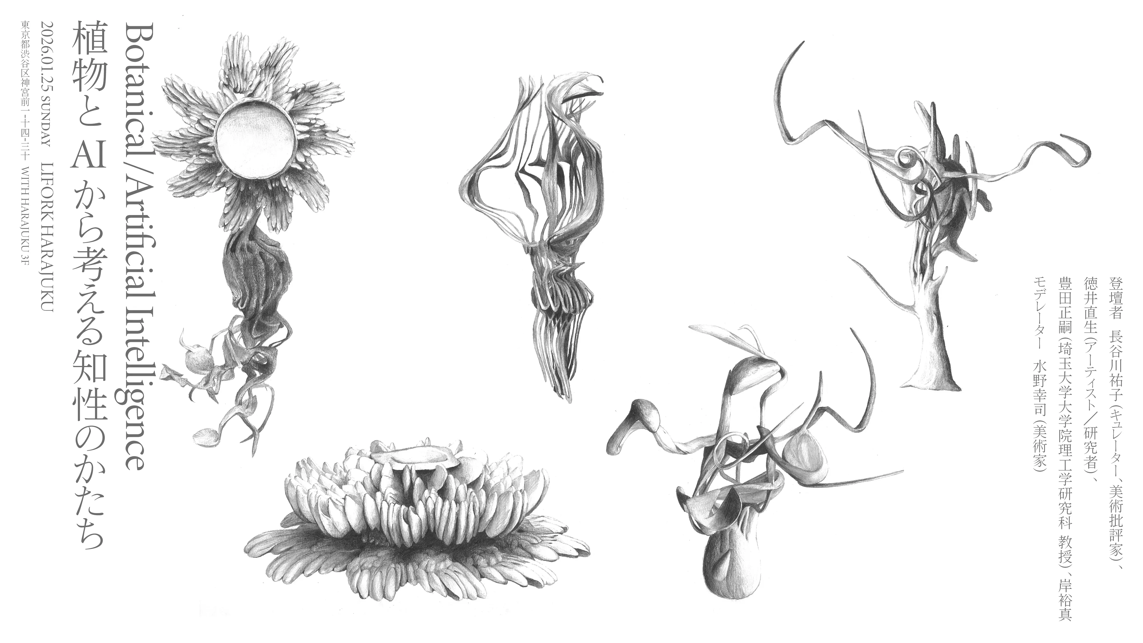 シンポジウム「Botanical/Artificial Intelligence植物とAIから考える知性のかたち」 thumbnail