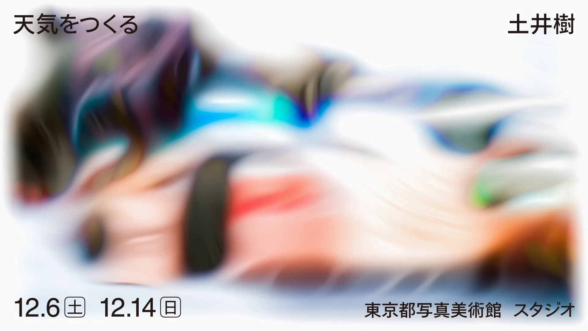 土井樹「天気をつくる」 のサムネイル